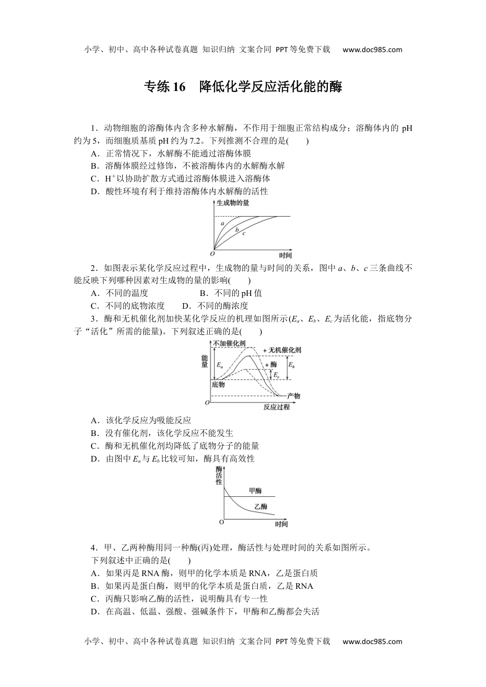 高中2023《微专题·小练习》·生物·新教材·XL-7专练16　降低化学反应活化能的酶.docx