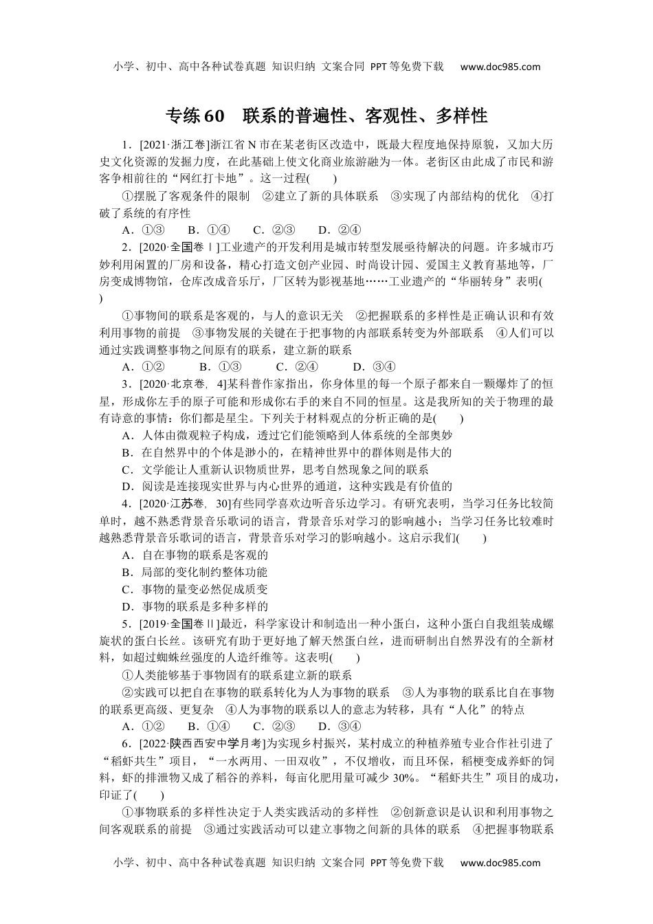 高中2023《微专题·小练习》·政治专练60.docx