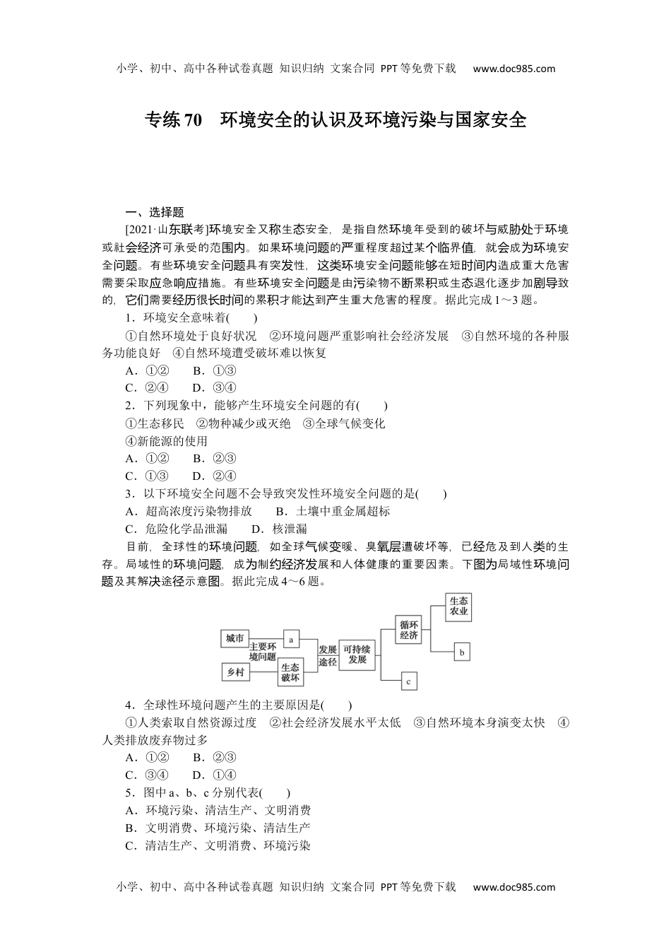 高中2022·微专题·小练习·地理【新高考】专练70　环境安全的认识及环境污染与国家安全.docx