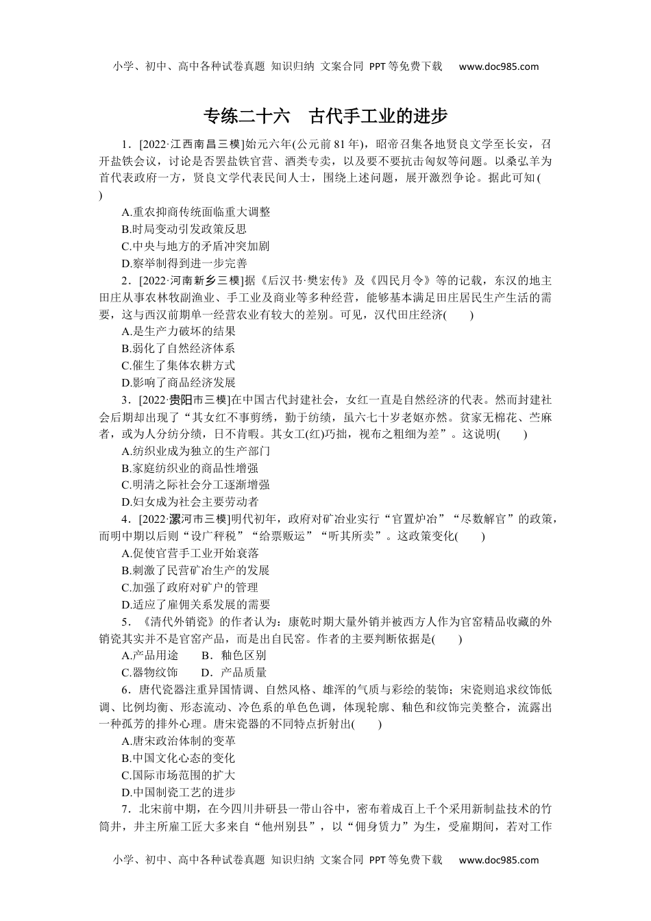 高中2023《微专题·小练习》·历史专练二十六　古代手工业的进步.docx