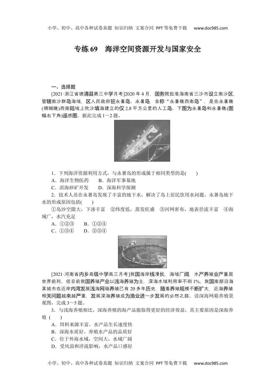 高中2022·微专题·小练习·地理【新高考】专练69　海洋空间资源开发与国家安全.docx