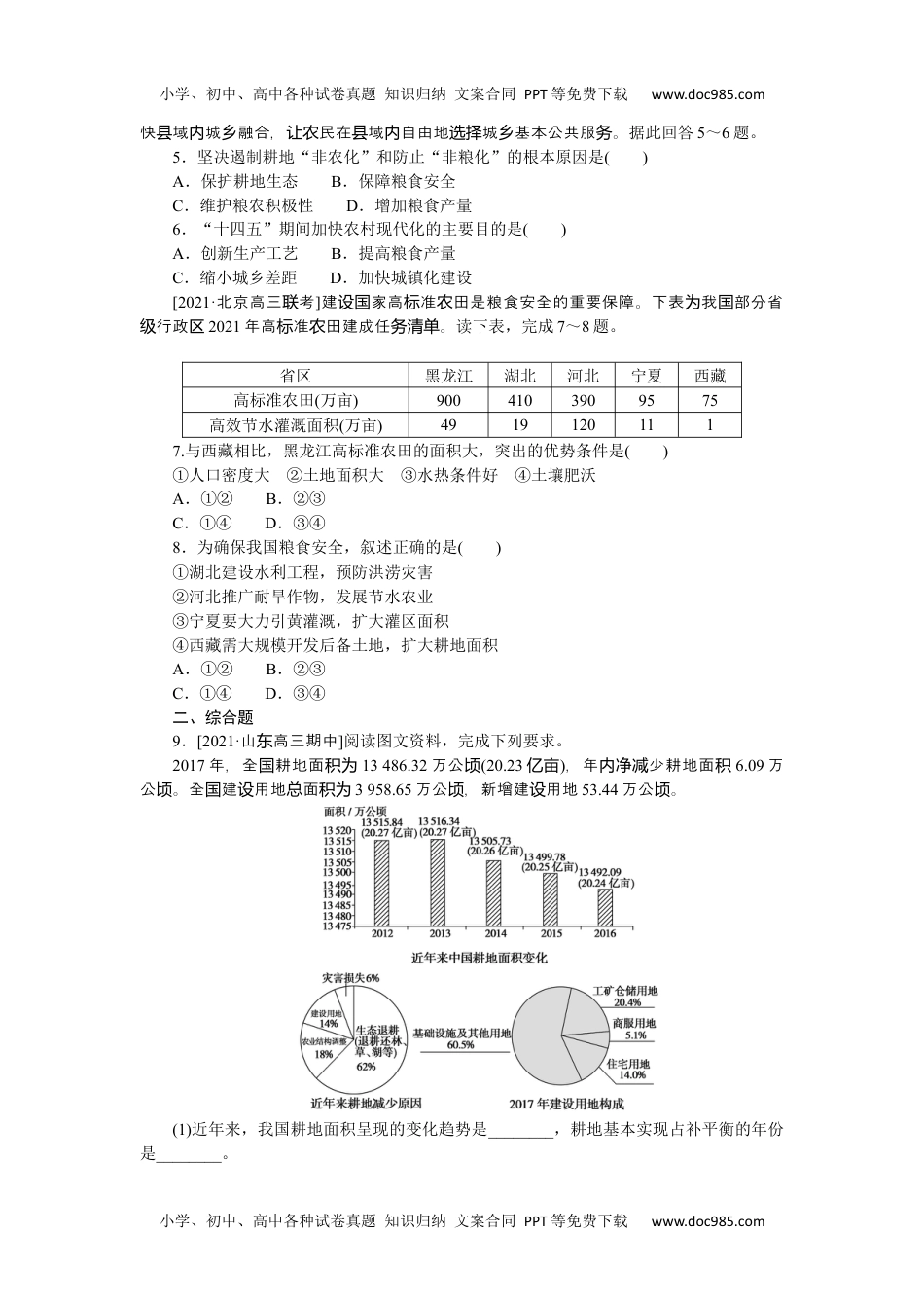 高中2022·微专题·小练习·地理【新高考】专练68　中国的耕地资源与粮食安全.docx