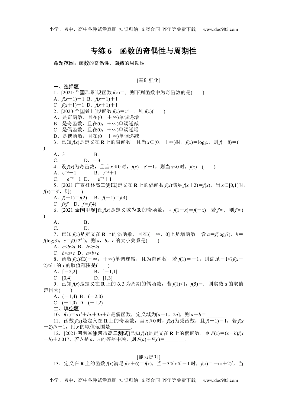 高中2022·微专题·小练习·数学·文科【统考版】专练6.docx