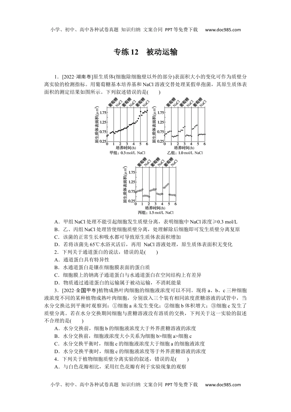 高中2023《微专题·小练习》·生物·新教材·XL-7专练12　被动运输.docx