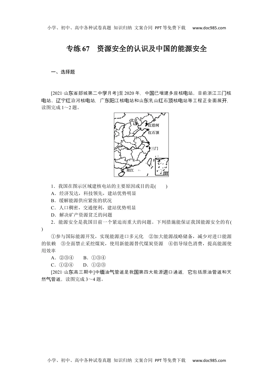 高中2022·微专题·小练习·地理【新高考】专练67　资源安全的认识及中国的能源安全.docx