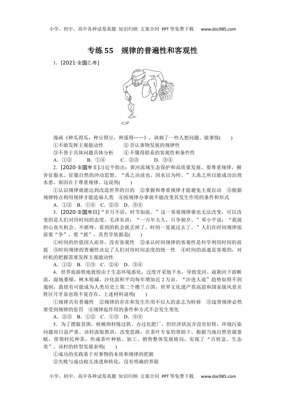 高中2022·微专题·小练习·政治【统考版】专练55.docx