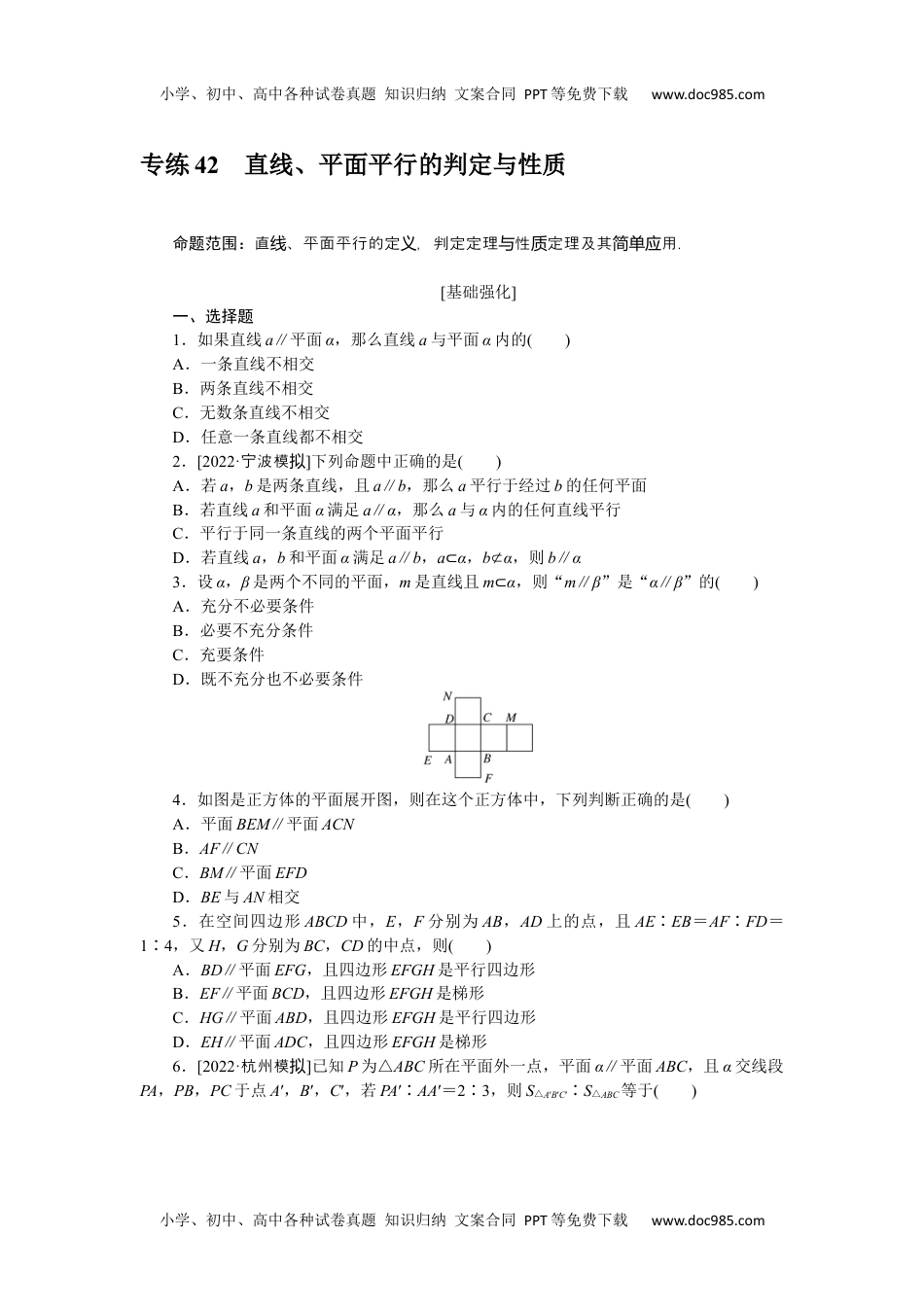 高中2023《微专题·小练习》·数学·理科·L-3专练42　直线、平面平行的判定与性质.docx