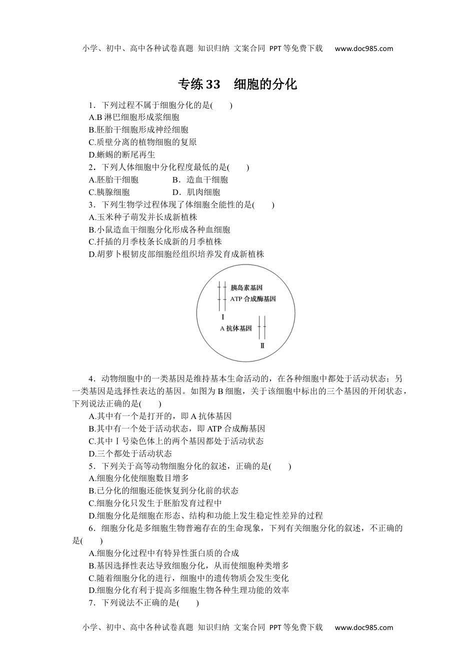 高中2024版《微专题》·生物学·新高考专练33.docx