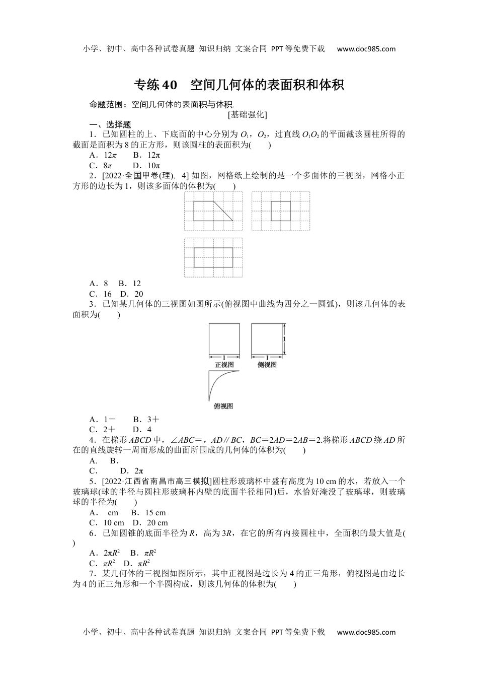 高中2023《微专题·小练习》·数学·理科·L-3专练40　空间几何体的表面积和体积.docx