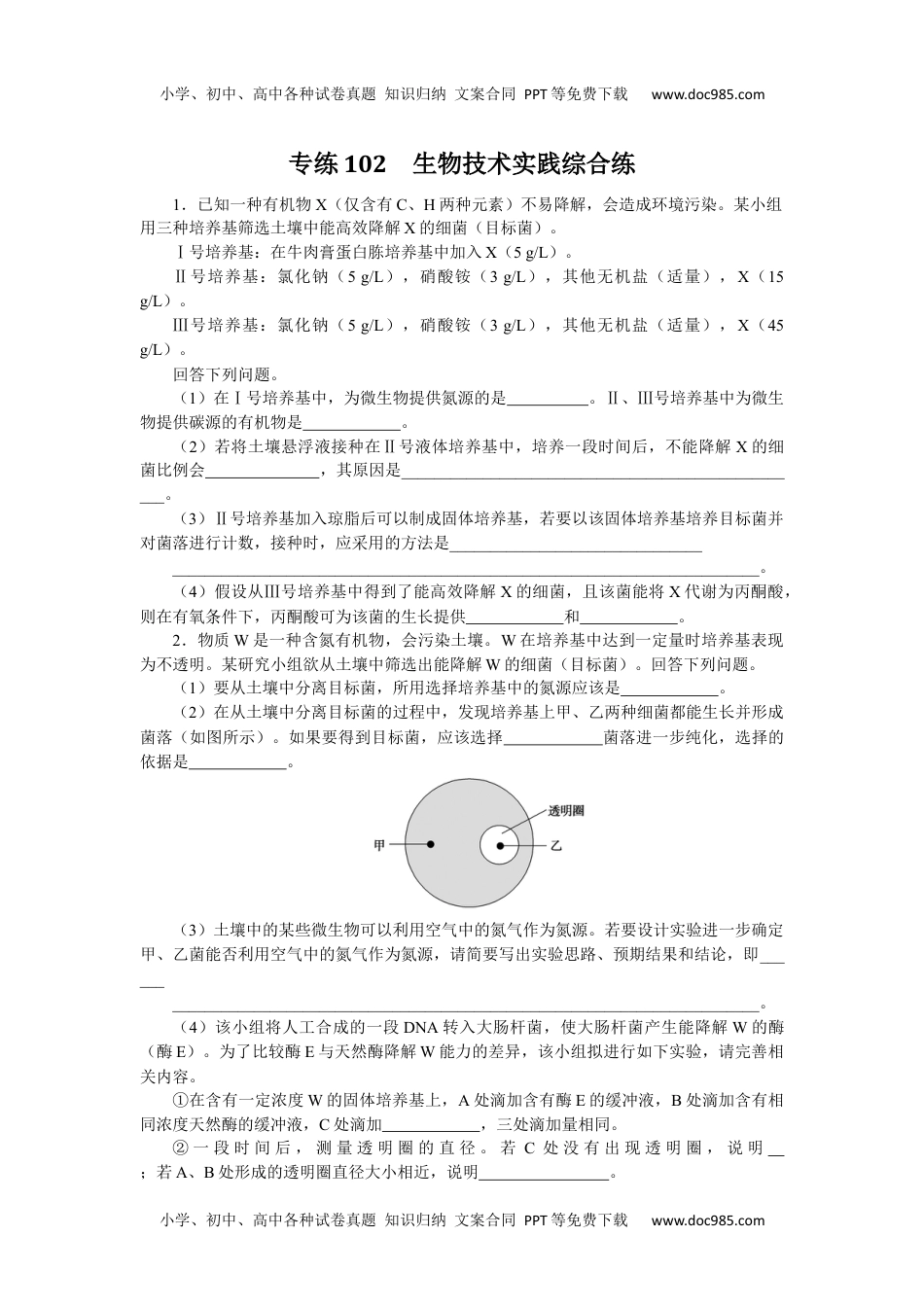 高中2023《微专题·小练习》·生物专练102　生物技术实践综合练.docx