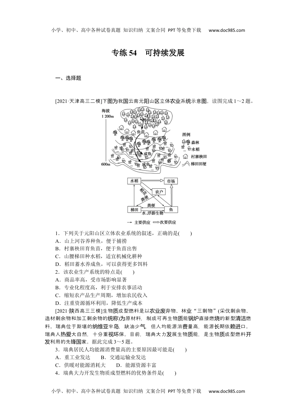 高中2022·微专题·小练习·地理【新高考】专练54　可持续发展.docx