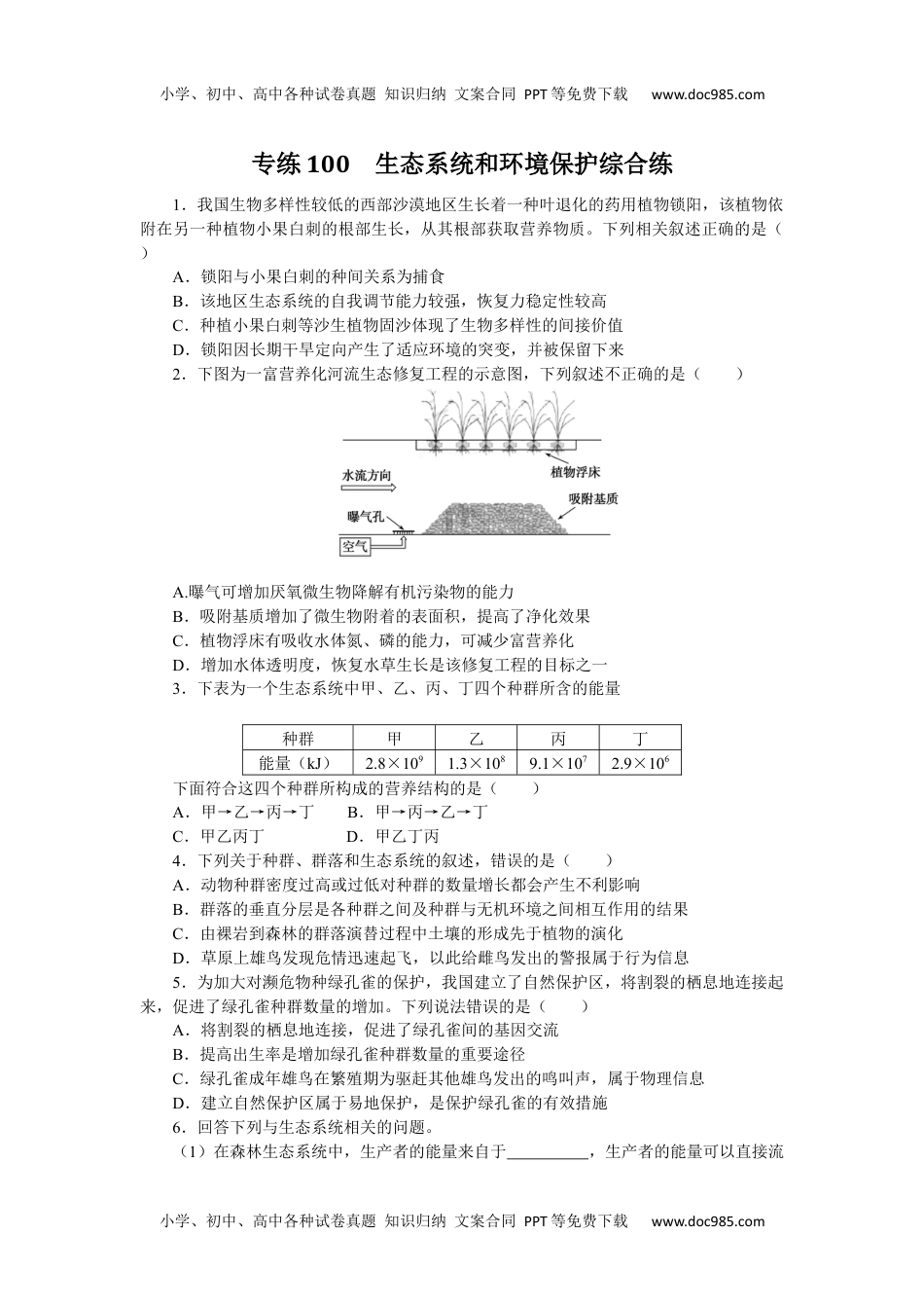 高中2023《微专题·小练习》·生物专练100　生态系统和环境保护综合练.docx