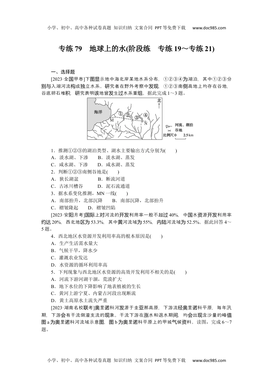 高中2024版《微专题》·地理·统考版专练79.docx