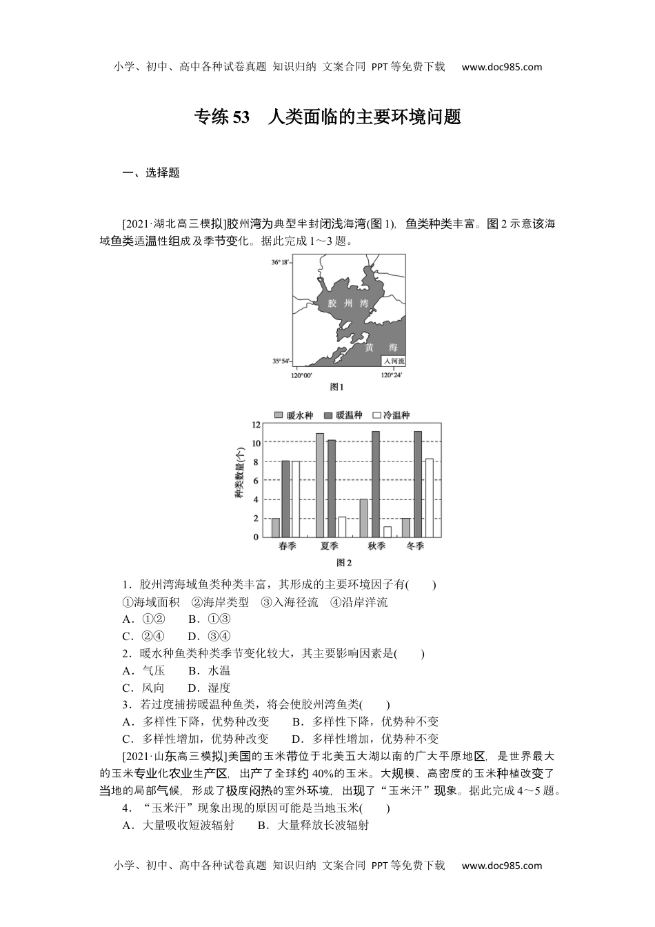 高中2022·微专题·小练习·地理【新高考】专练53　人类面临的主要环境问题.docx