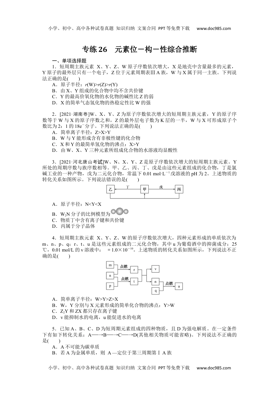 高中2022·微专题·小练习·化学【新高考】专练26.docx