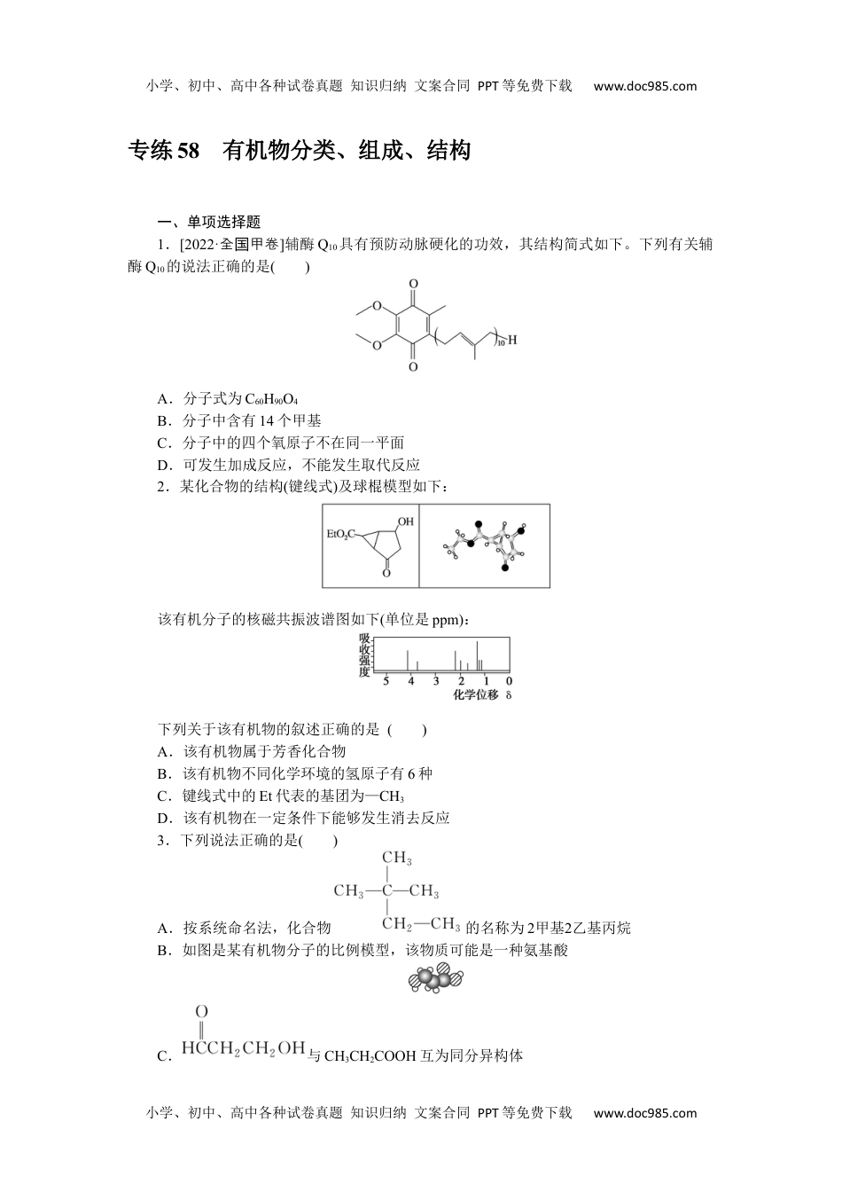 高中2023《微专题·小练习》·化学·新教材·XL-6专练58有机物分类.docx