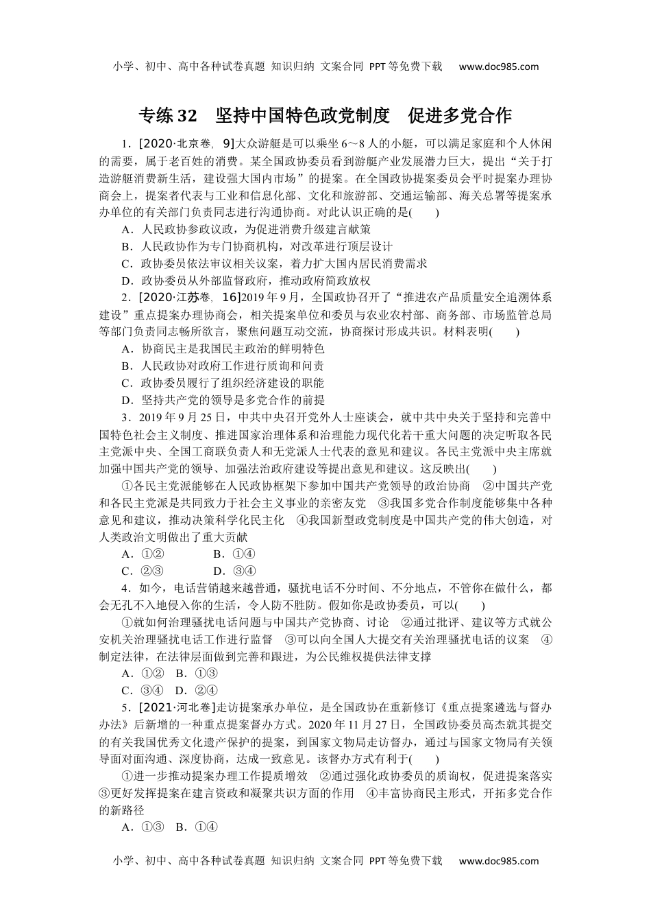 高中2022·微专题·小练习·政治【统考版】专练32.docx