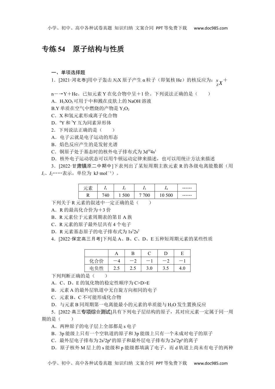 高中2023《微专题·小练习》·化学·新教材·XL-6专练54原子结构与性质.docx