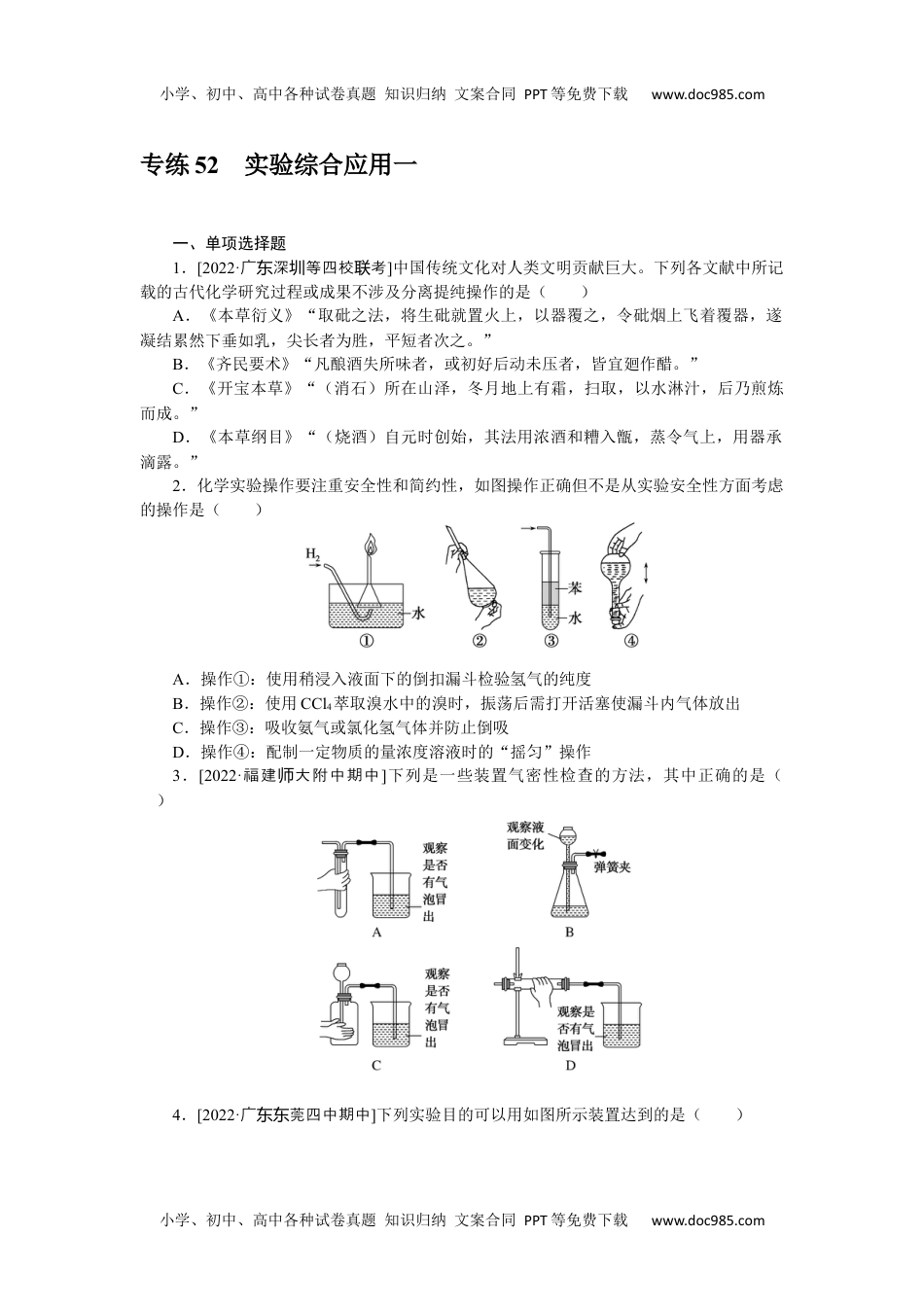 高中2023《微专题·小练习》·化学·新教材·XL-6专练52实验综合应用一.docx