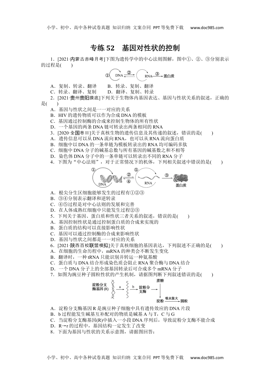 高中2022·微专题·小练习·生物【统考版】专练52.docx