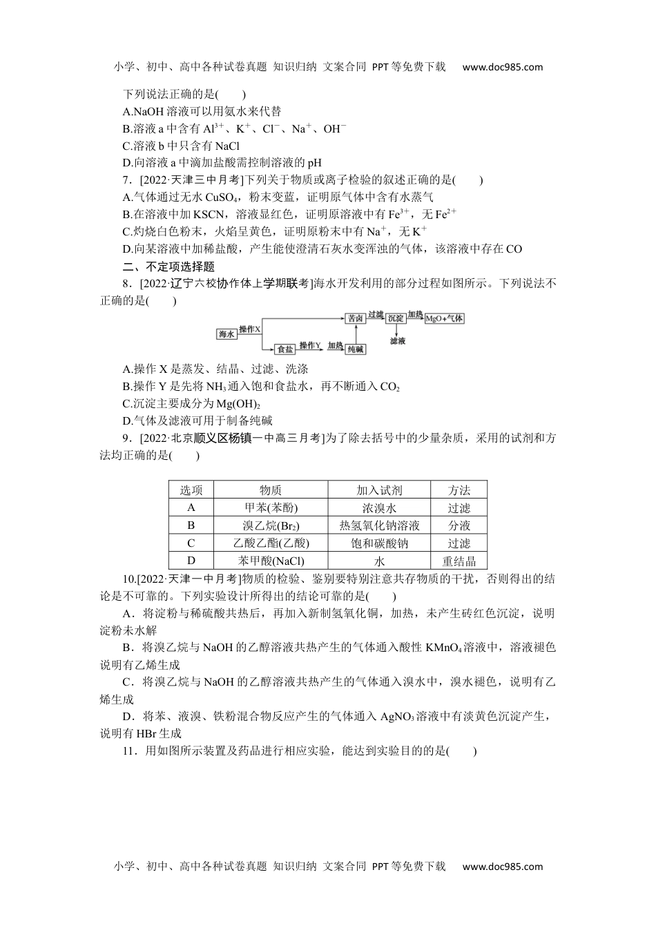 高中2023《微专题·小练习》·化学·新教材·XL-6专练49　物质的检验、分离、提纯.docx