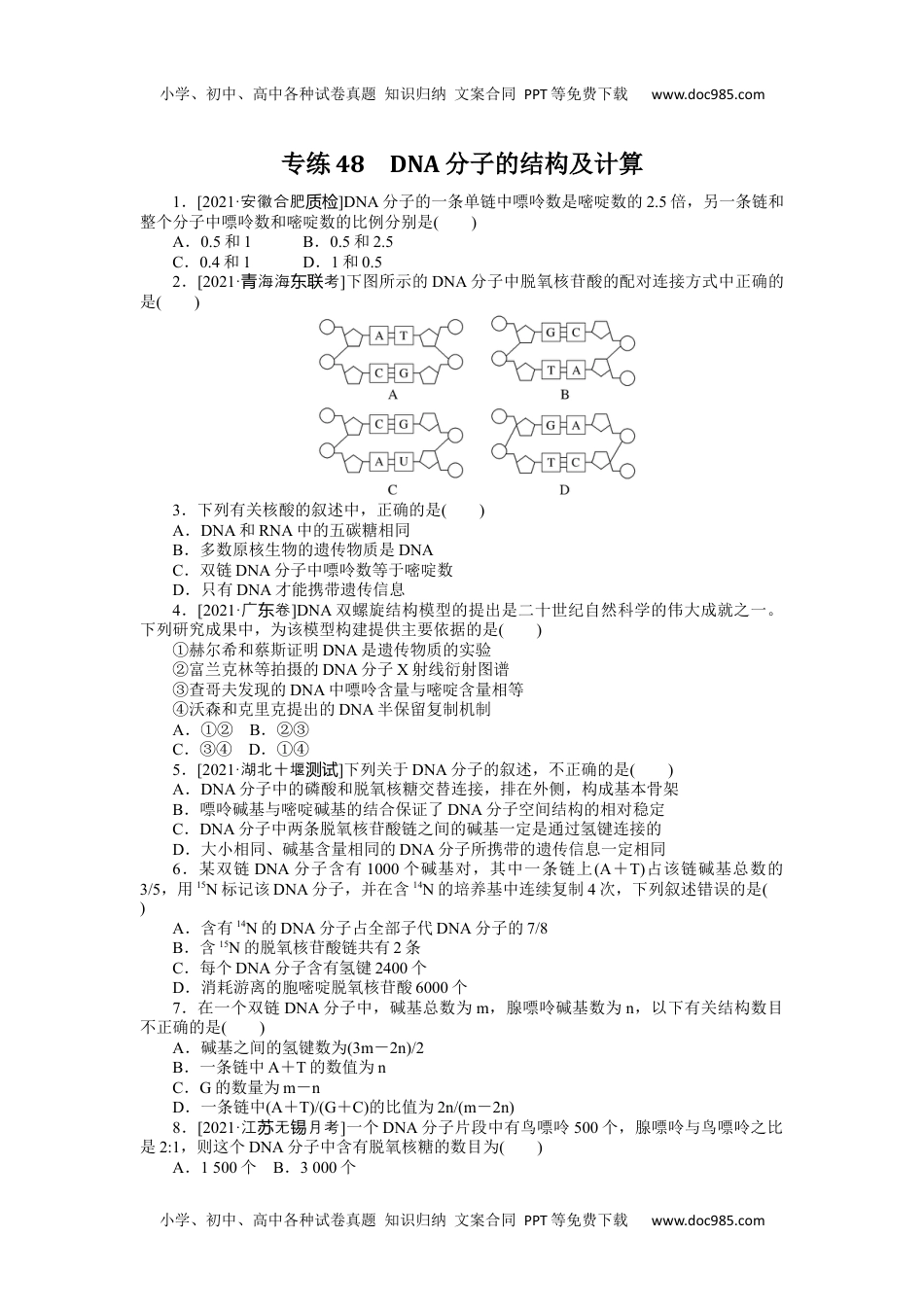 高中2022·微专题·小练习·生物【统考版】专练48.docx