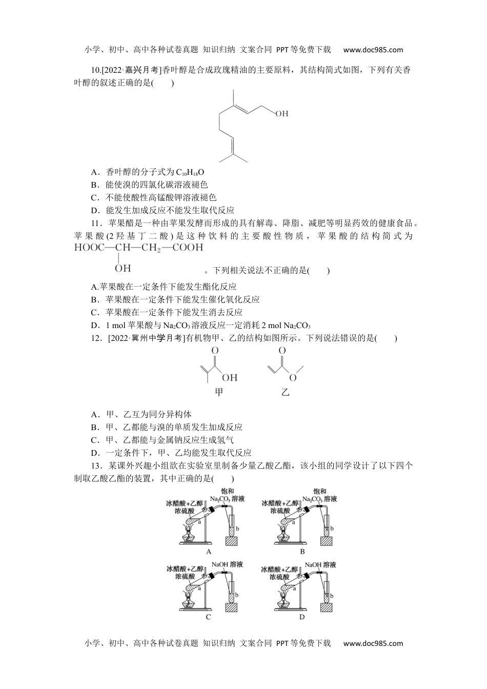 高中2023《微专题·小练习》·化学·新教材·XL-6专练46　乙醇、乙酸.docx