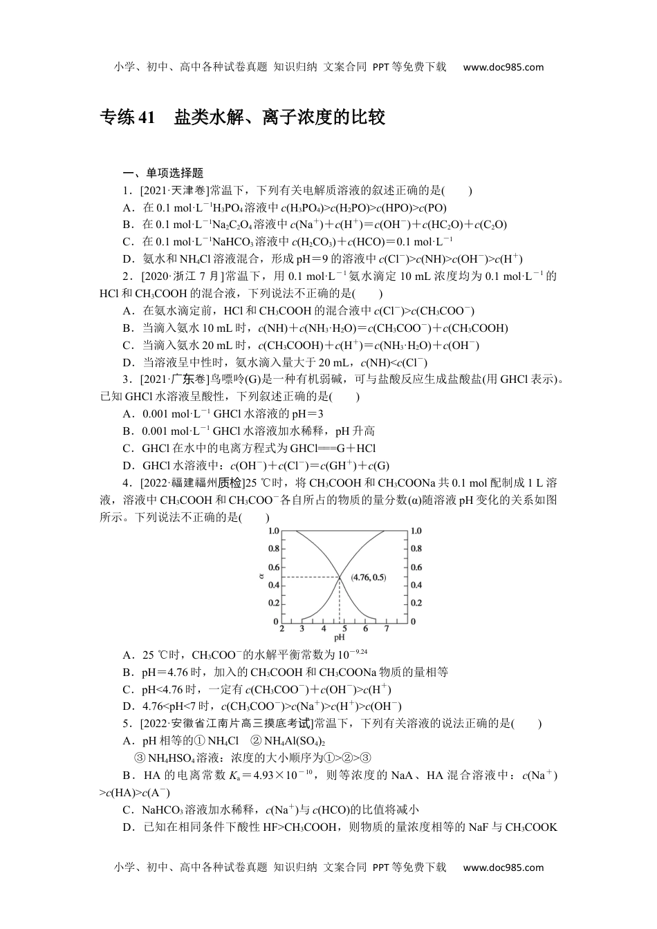 高中2023《微专题·小练习》·化学·新教材·XL-6专练41　盐类水解、离子浓度的比较.docx