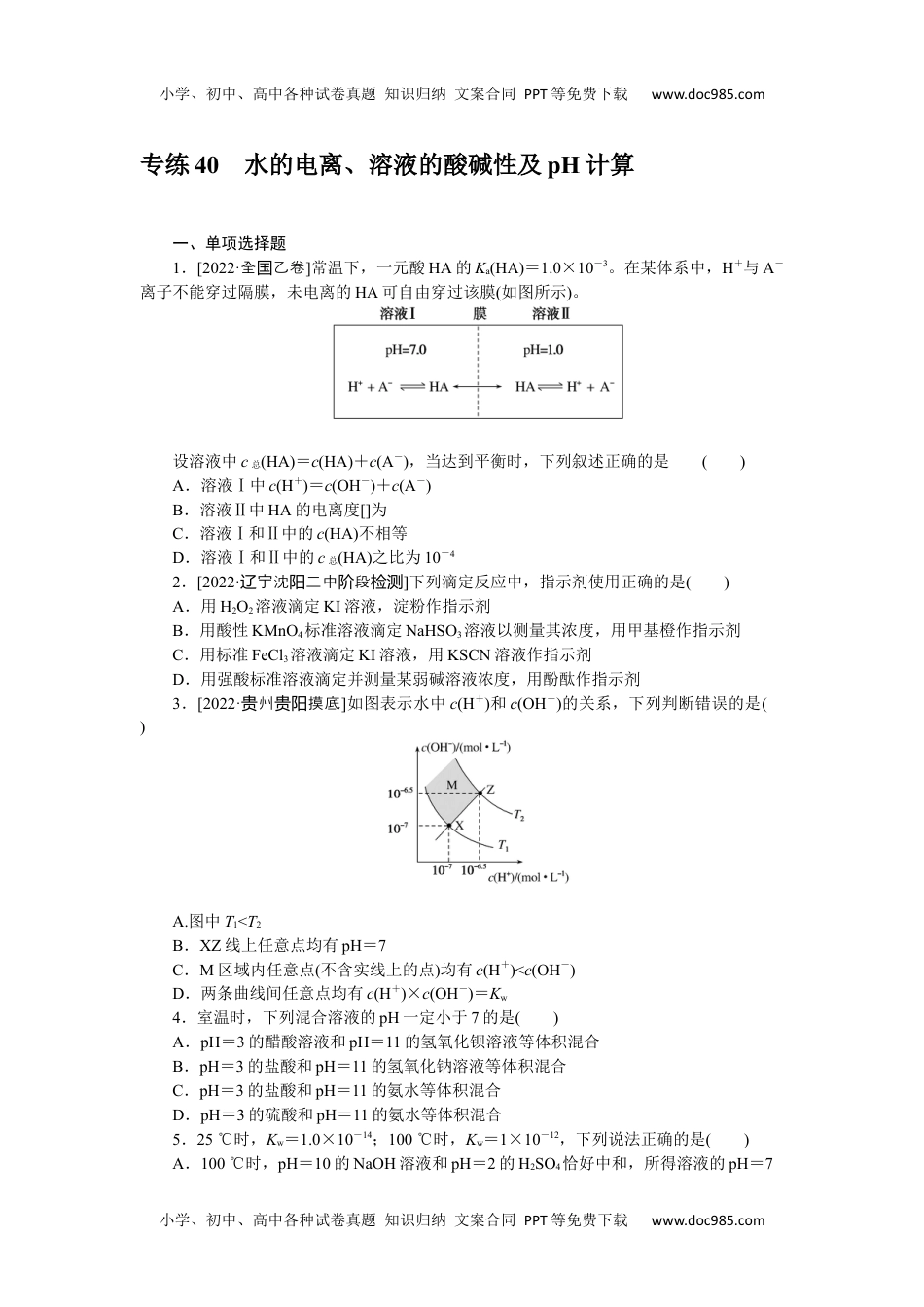 高中2023《微专题·小练习》·化学·新教材·XL-6专练40　水的电离、溶液的酸碱性及pH计算.docx