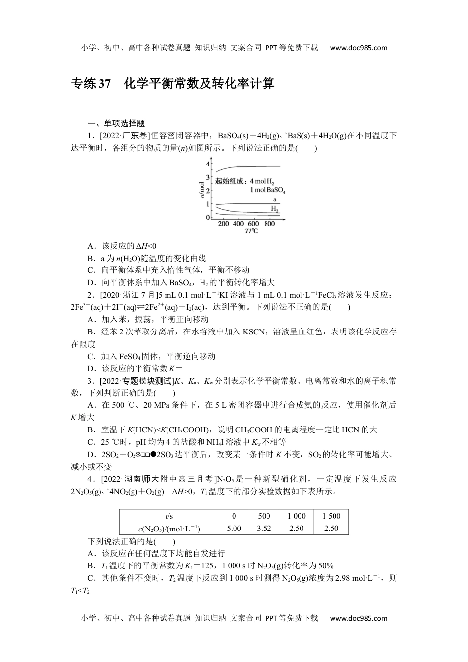 高中2023《微专题·小练习》·化学·新教材·XL-6专练37化学平衡常数及转化率计算.docx