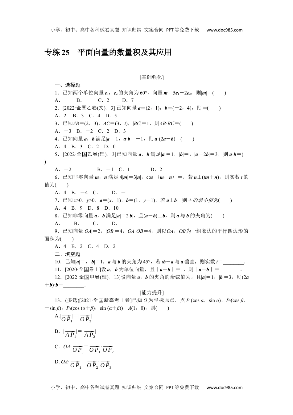 高中2023《微专题·小练习》·数学·新教材·XL-3专练 25.docx