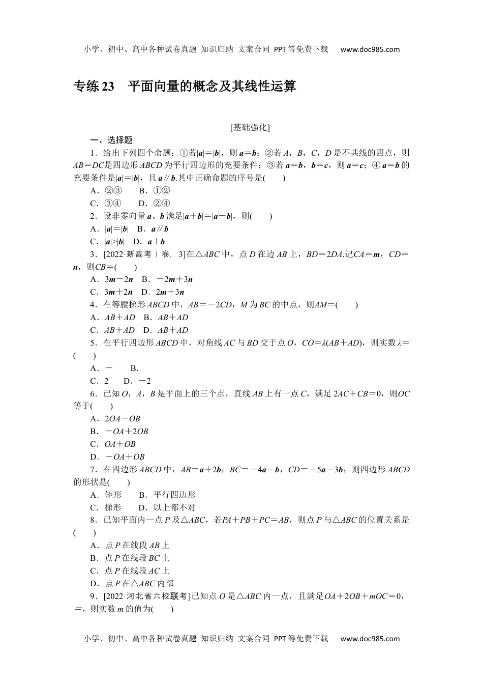 高中2023《微专题·小练习》·数学·新教材·XL-3专练 23.docx