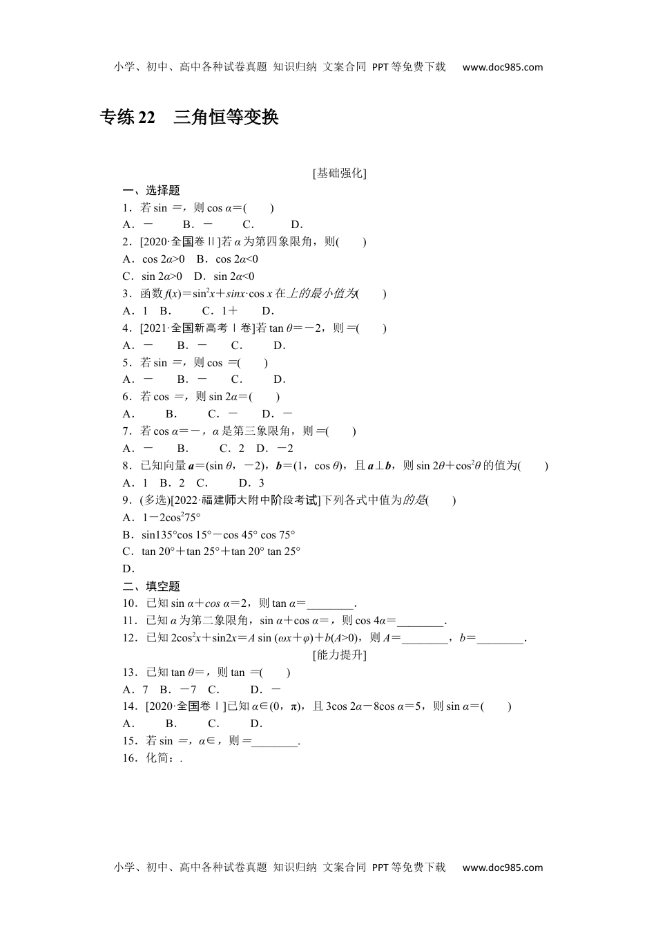 高中2023《微专题·小练习》·数学·新教材·XL-3专练 22.docx