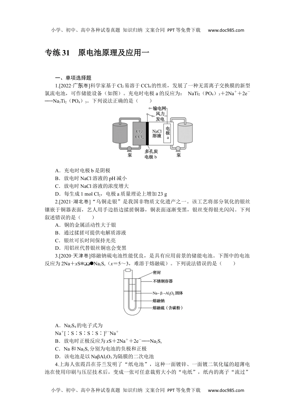 高中2023《微专题·小练习》·化学·新教材·XL-6专练31原电池原理及应用一.docx