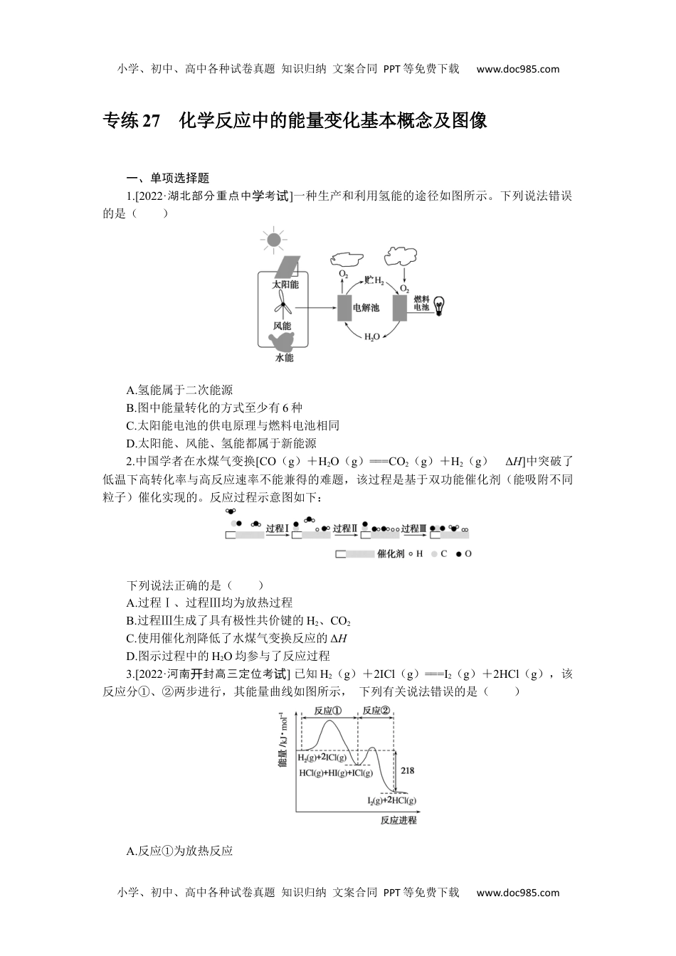 高中2023《微专题·小练习》·化学·新教材·XL-6专练27化学反应中的能量变化基本概念及图像.docx