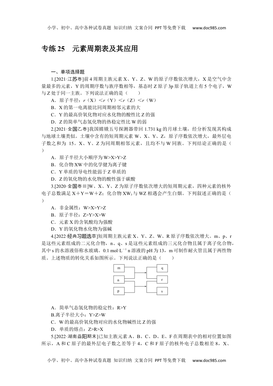 高中2023《微专题·小练习》·化学·新教材·XL-6专练25元素周期表及其应用.docx