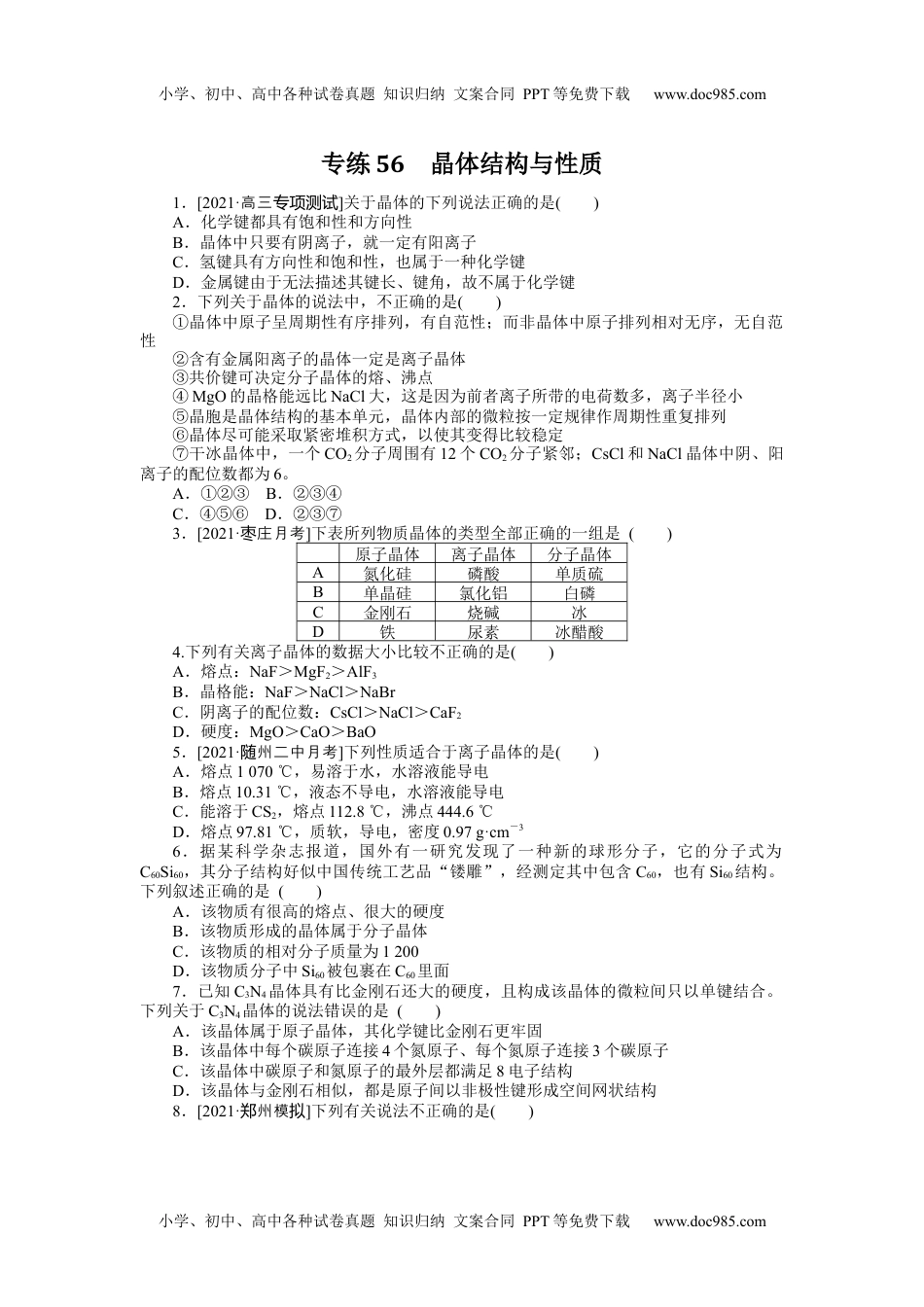 高中2022·微专题·小练习·化学【统考版】专练56.docx