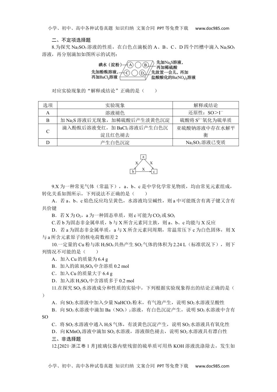 高中2023《微专题·小练习》·化学·新教材·XL-6专练18硫及其化合物.docx