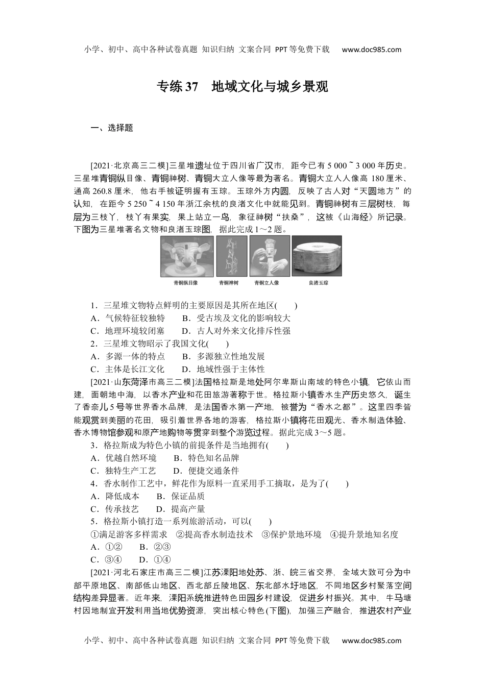 高中2022·微专题·小练习·地理【新高考】专练37　地域文化与城乡景观.docx