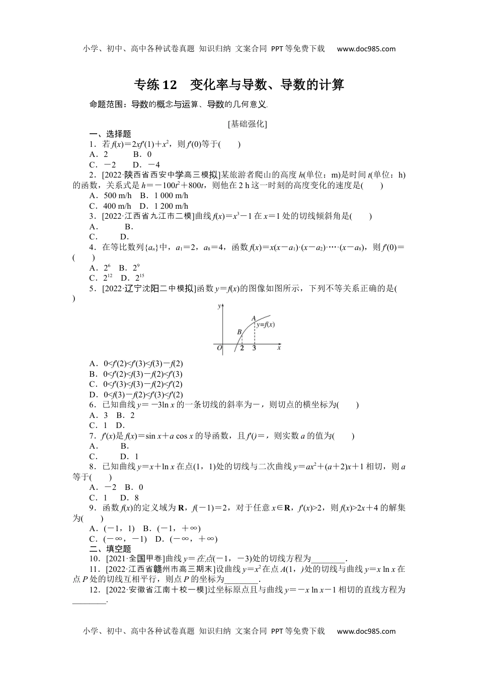 高中2023《微专题·小练习》·数学·理科·L-3专练12　变化率与导数、导数的计算.docx