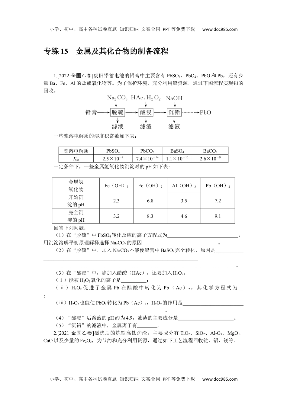 高中2023《微专题·小练习》·化学·新教材·XL-6专练15金属及其化合物的制备流程.docx