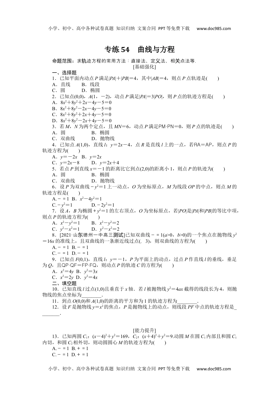 高中2022·微专题·小练习·数学·理科【统考版】专练54.docx