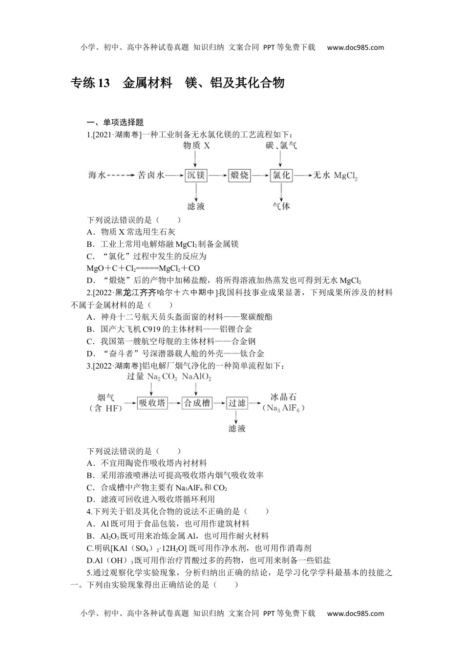 高中2023《微专题·小练习》·化学·新教材·XL-6专练13　金属材料　镁、铝及其化合物.docx