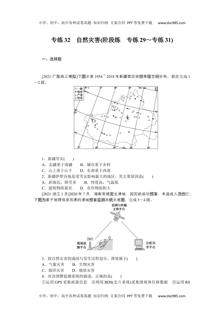 高中2022·微专题·小练习·地理【新高考】专练32　自然灾害.docx