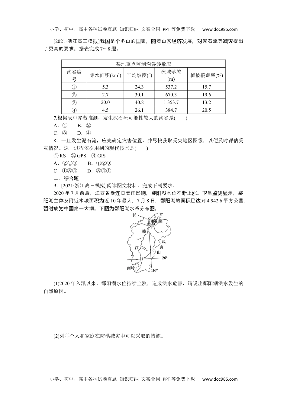 高中2022·微专题·小练习·地理【新高考】专练31　防灾减灾、地理信息技术在防灾减灾中的应用.docx