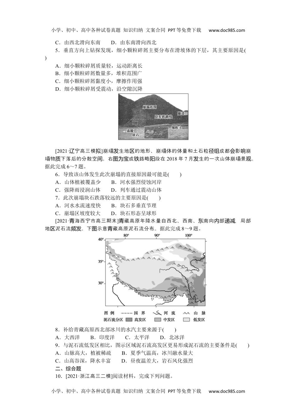 高中2022·微专题·小练习·地理【新高考】专练30　地质灾害.docx