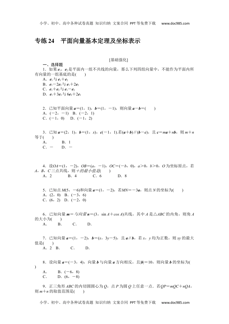 高中2024版《微专题》·数学·新高考专练 24.docx