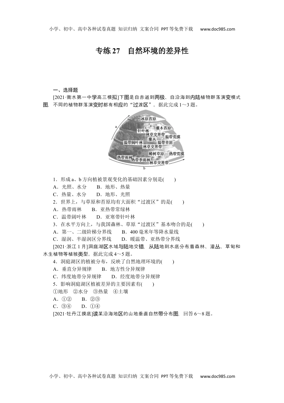 高中2022·微专题·小练习·地理【新高考】专练27　自然环境的差异性.docx