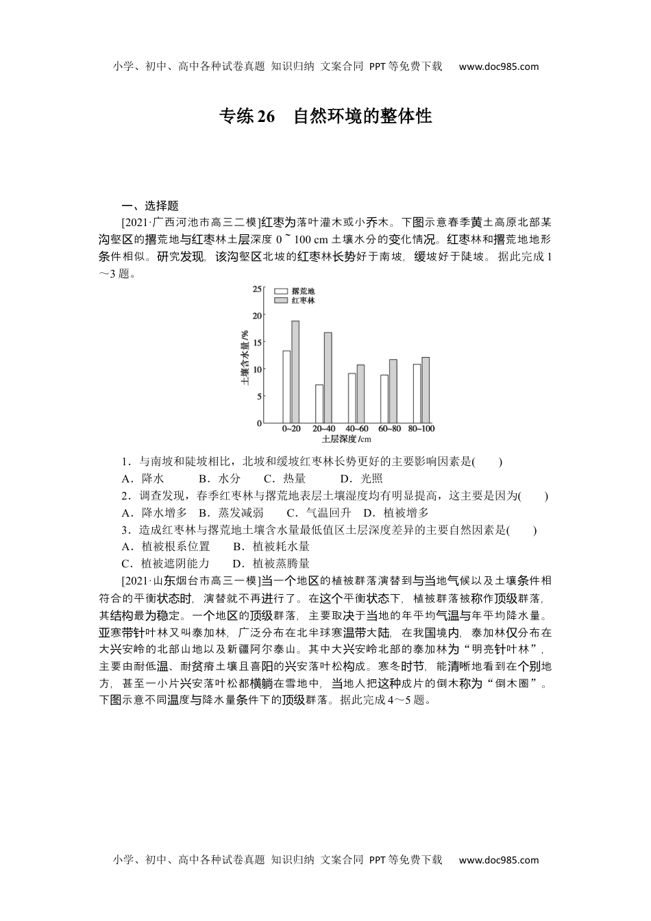 高中2022·微专题·小练习·地理【新高考】专练26　自然环境的整体性.docx