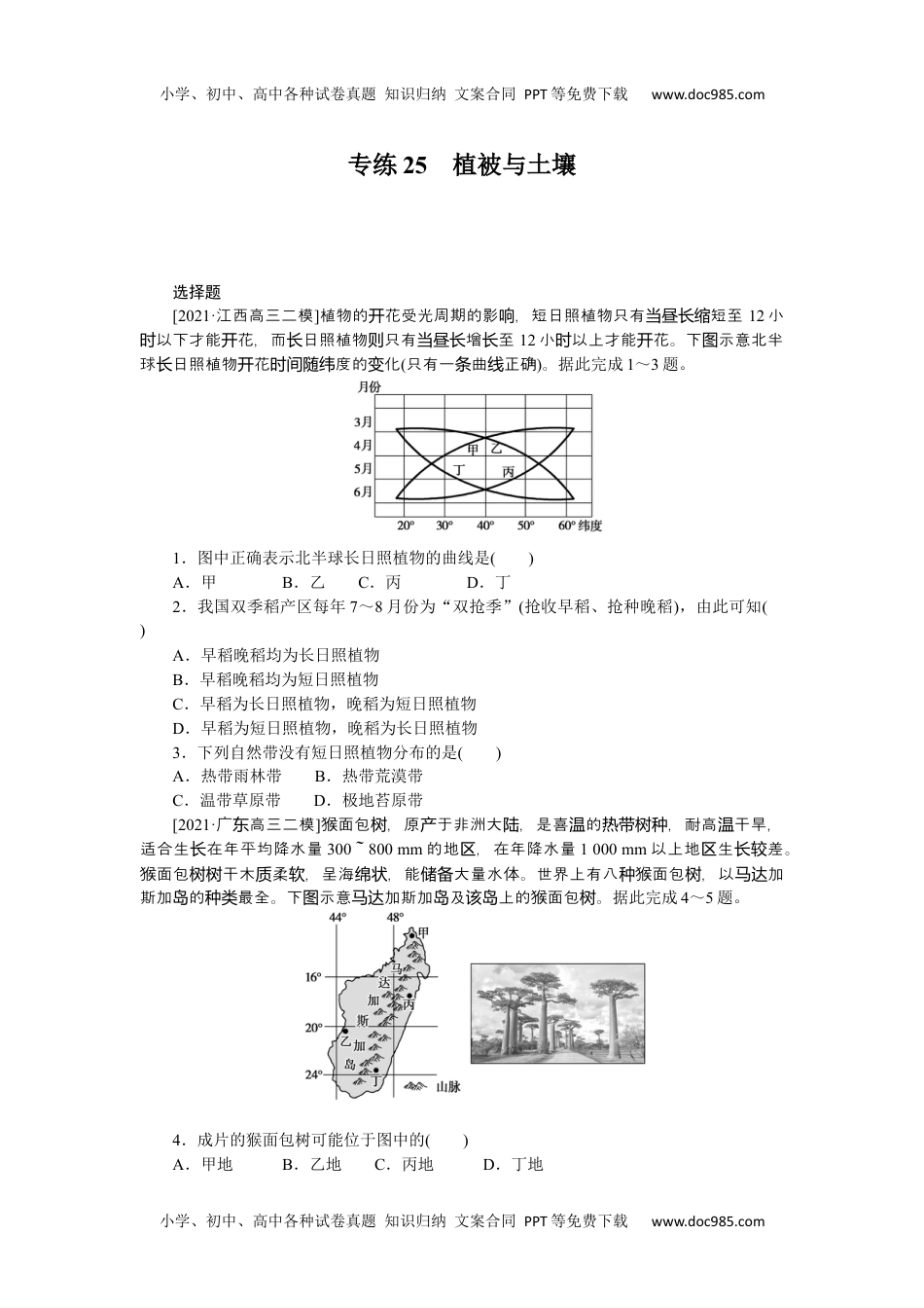 高中2022·微专题·小练习·地理【新高考】专练25　植被与土壤.docx